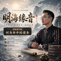 命海缘音